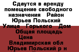 Сдаутся в аренду помещение свободного назначения › Район ­ Юрьев-Польский › Улица ­ Горького › Дом ­ 11 › Общая площадь ­ 66 › Цена ­ 1 750 000 - Владимирская обл., Юрьев-Польский р-н, Юрьев-Польский г. Недвижимость » Помещения аренда   
